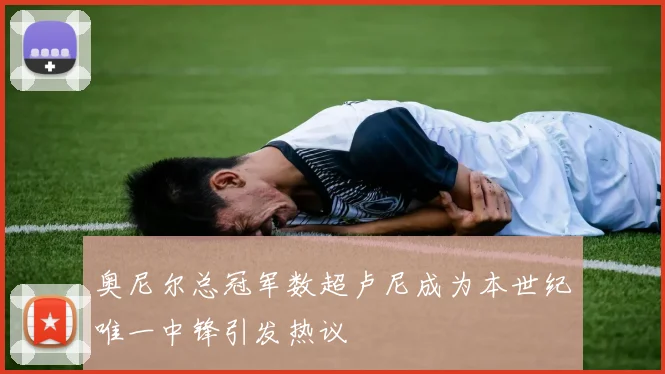 奥尼尔总冠军数超卢尼成为本世纪唯一中锋引发热议