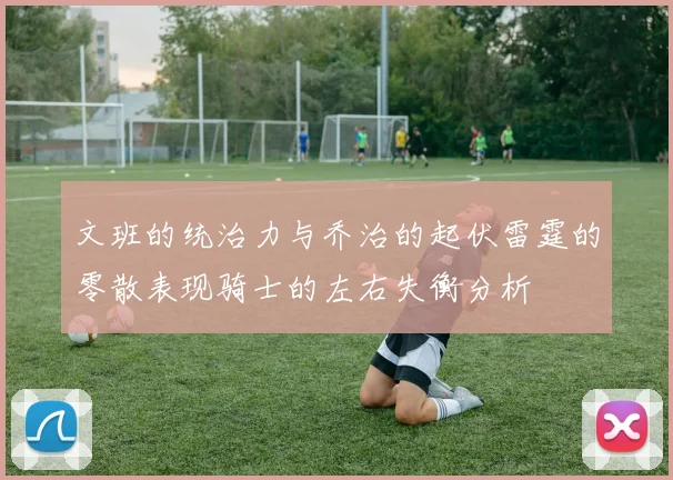 文班的统治力与乔治的起伏雷霆的零散表现骑士的左右失衡分析