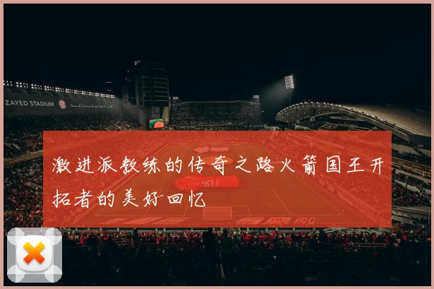 激进派教练的传奇之路火箭国王开拓者的美好回忆