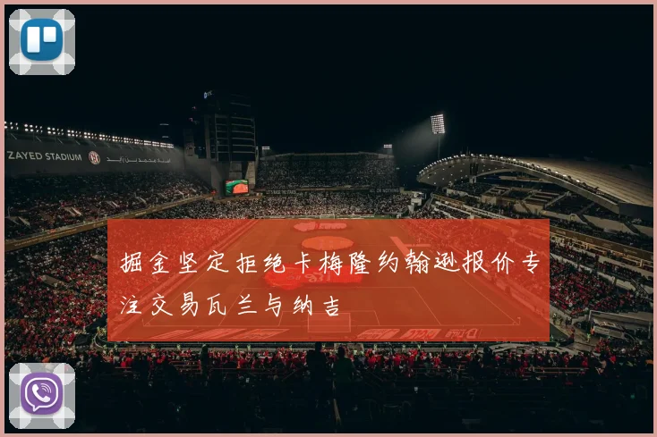 掘金坚定拒绝卡梅隆约翰逊报价专注交易瓦兰与纳吉