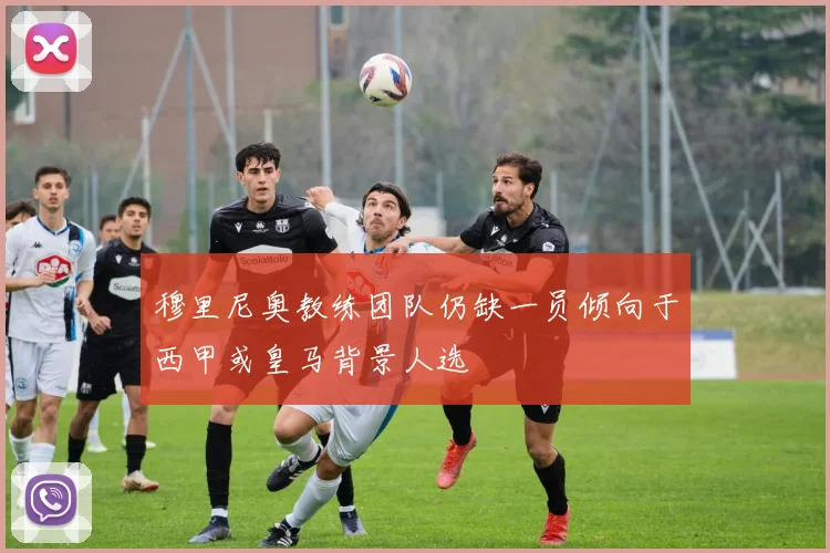 穆里尼奥教练团队仍缺一员倾向于西甲或皇马背景人选