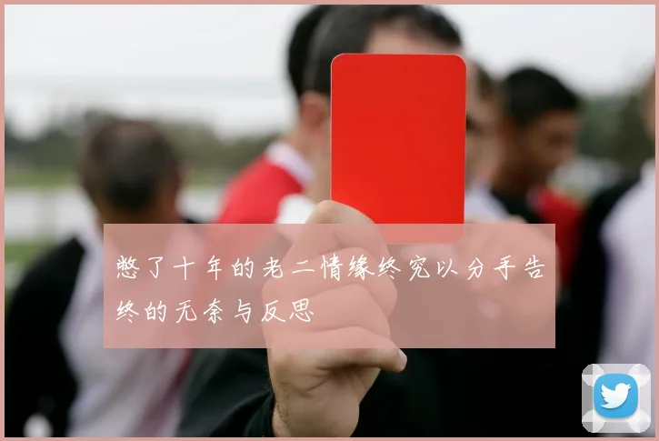 憋了十年的老二情缘终究以分手告终的无奈与反思